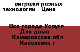 витражи разных технологий › Цена ­ 23 000 - Все города Услуги » Для дома   . Кемеровская обл.,Киселевск г.